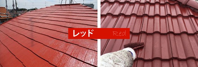 屋根色　赤